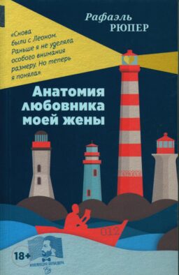 Анатомия любовника моей жены: роман