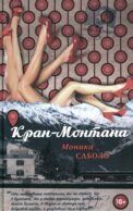 Кран-Монтана: роман