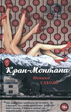 Кран-Монтана: роман