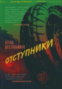 Отступники: роман