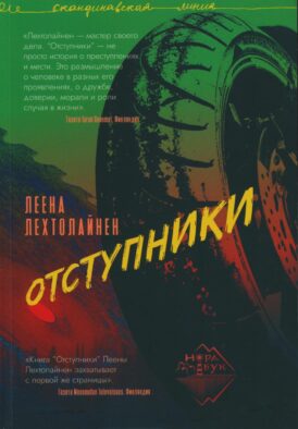 Отступники: роман