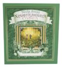 Хранительница солнца: сказка