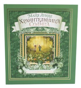 Хранительница солнца: сказка