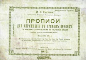 Прописи для упражнений в прямом почерке. 2-е изд., стер