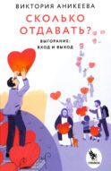 Сколько отдавать? Выгорание: вход и выход