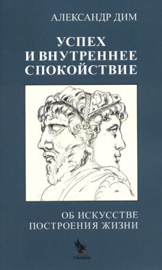 Успех и внутреннее спокойствие.Об искусстве построения жизни