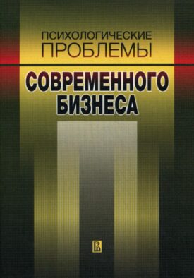 Психологические проблемы современного бизнеса