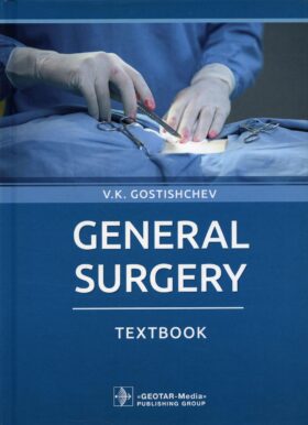 General surgery: textbook: на англ.яз