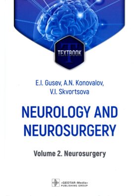 Neurology and neurosurgery = Неврология и нейрохирургия : textbook : in 2 vol. Vol. 2. Neurosurg. 5-е изд., доп
