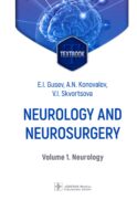 Neurology and neurosurgery = Неврология и нейрохирургия: textbook : in 2 vol. Vol. 1. Neurology. 5-е изд., доп