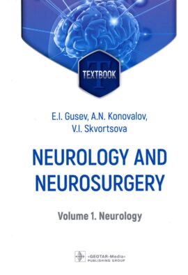 Neurology and neurosurgery = Неврология и нейрохирургия: textbook : in 2 vol. Vol. 1. Neurology. 5-е изд., доп