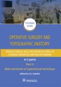 Operative surgery and topographic anatomy. Practical surgical skills for students of years II–IV of medical universities and faculties program: tutor
