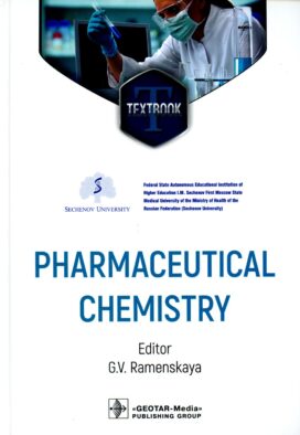 Pharmaceutical Chemistry = Фармацевтическая химия. (кн. на англ. яз.)