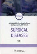 Surgical diseases: textbook. In 2 v. V. 1: на англ.яз