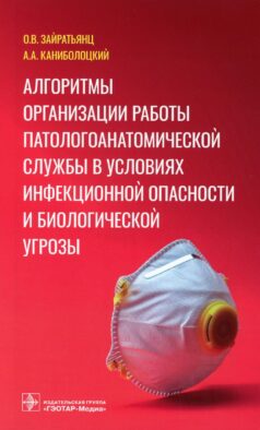 Алгоритмы организации работы патологоанатомической службы в условиях инфекционной опасности и биологической угрозы