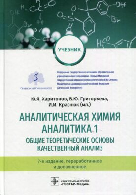 Аналитическая химия. Аналитика 1. Общие теоретические основы. Качественный анализ: Учебник. 7-е изд., перераб.и доп