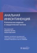 Анальная инконтиненция. Клиническое ведение и хирургическая тактика