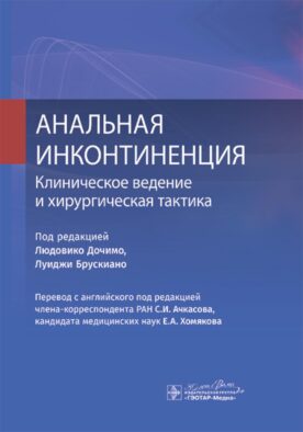 Анальная инконтиненция. Клиническое ведение и хирургическая тактика