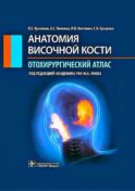 Анатомия височной кости. Отохирургический атлас: атлас для врачей