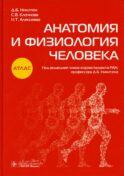 Анатомия и физиология человека: атлас