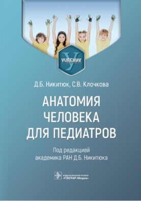 Анатомия человека для педиатров: Учебник