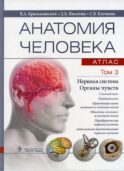 Анатомия человека. Атлас. В 3 т. Т. 3: Нервная система. Органы чувств: Учебное пособие