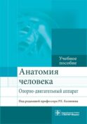 Анатомия человека. Опорно-двигательный аппарат: Учебное пособие