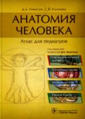 Анатомия человека: атлас для педиатров: Учебное пособие