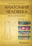 Анатомия человека: атлас для педиатров: Учебное пособие