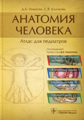 Анатомия человека: атлас для педиатров: Учебное пособие