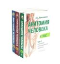 Анатомия человека: Атлас. В 3 т. (комплект из 3-х книг)