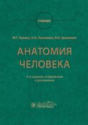 Анатомия человека: Учебник. 14-е изд., испр. и доп