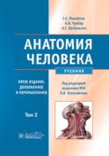Анатомия человека: Учебник. В 2 т. 5-е изд., доп. и перераб