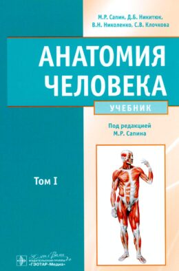 Анатомия человека: Учебник. В 2-х томах. Т. 1