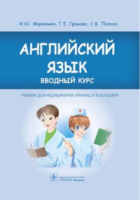 Английский язык. Вводный курс: Учебник