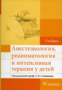 Анестезиология, реаниматология и интенсивная терапия у детей: Учебник