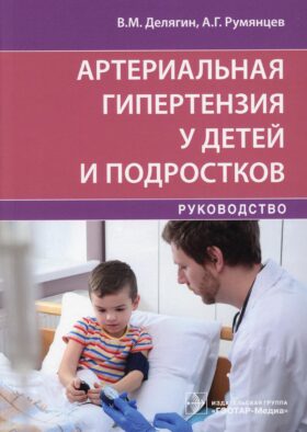 Артериальная гипертензия у детей и подростков: руководство