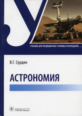 Астрономия: Учебник