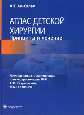 Атлас детской хирургии. Принципы и лечение