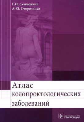 Атлас колопроктологических заболеваний: Учебное пособие