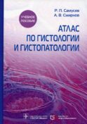 Атлас по гистологии и гистопатологии: Учебное пособие