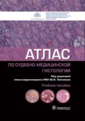 Атлас по судебно-медицинской гистологии: Учебное пособие
