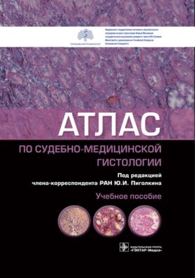Атлас по судебно-медицинской гистологии: Учебное пособие