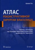 Атлас реконструктивной хирургии влагалища
