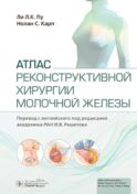 Атлас реконструктивной хирургии молочной железы