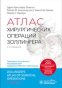 Атлас хирургических операций Золлингера. 2-е изд