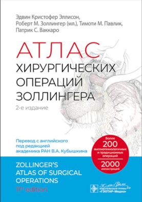 Атлас хирургических операций Золлингера. 2-е изд