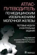 Атлас-путеводитель по медицинским изображениям молочной железы. Тестовые модули и контрольные задания