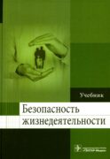 Безопасность жизнедеятельности: Учебник