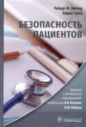 Безопасность пациентов
